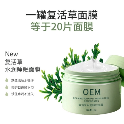 熙然_复活草睡眠面膜OEM